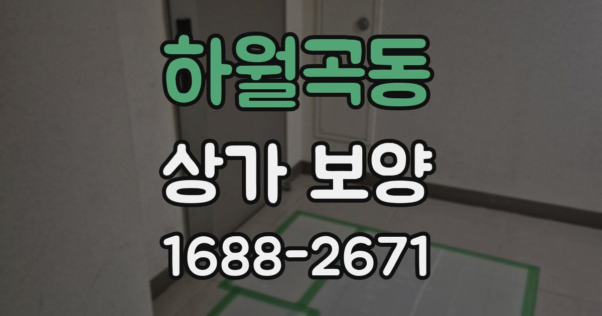 하월곡동 상가 보양