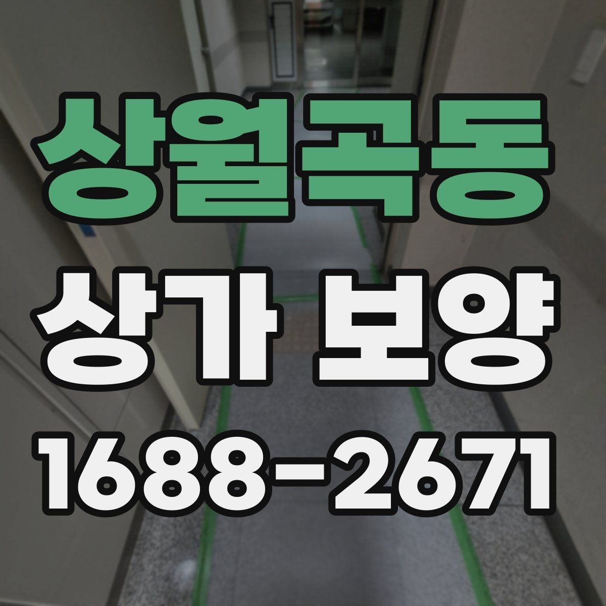 상월곡동 상가 보양 전 체크해야 할 핵심 포인트