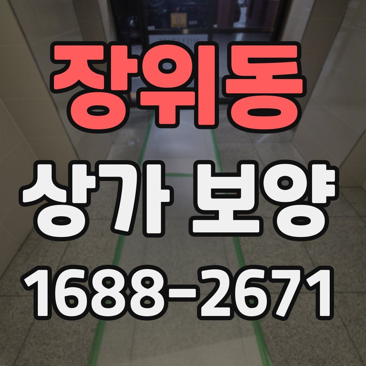 장위동 상가 보양 업체별 견적 차이가 생기는 이유