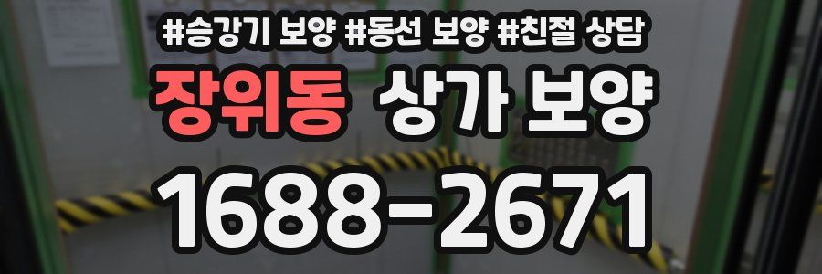 장위동 상가 보양