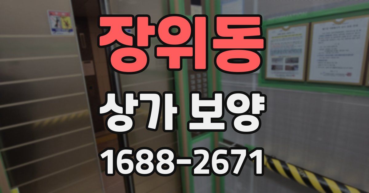 장위동 상가 보양