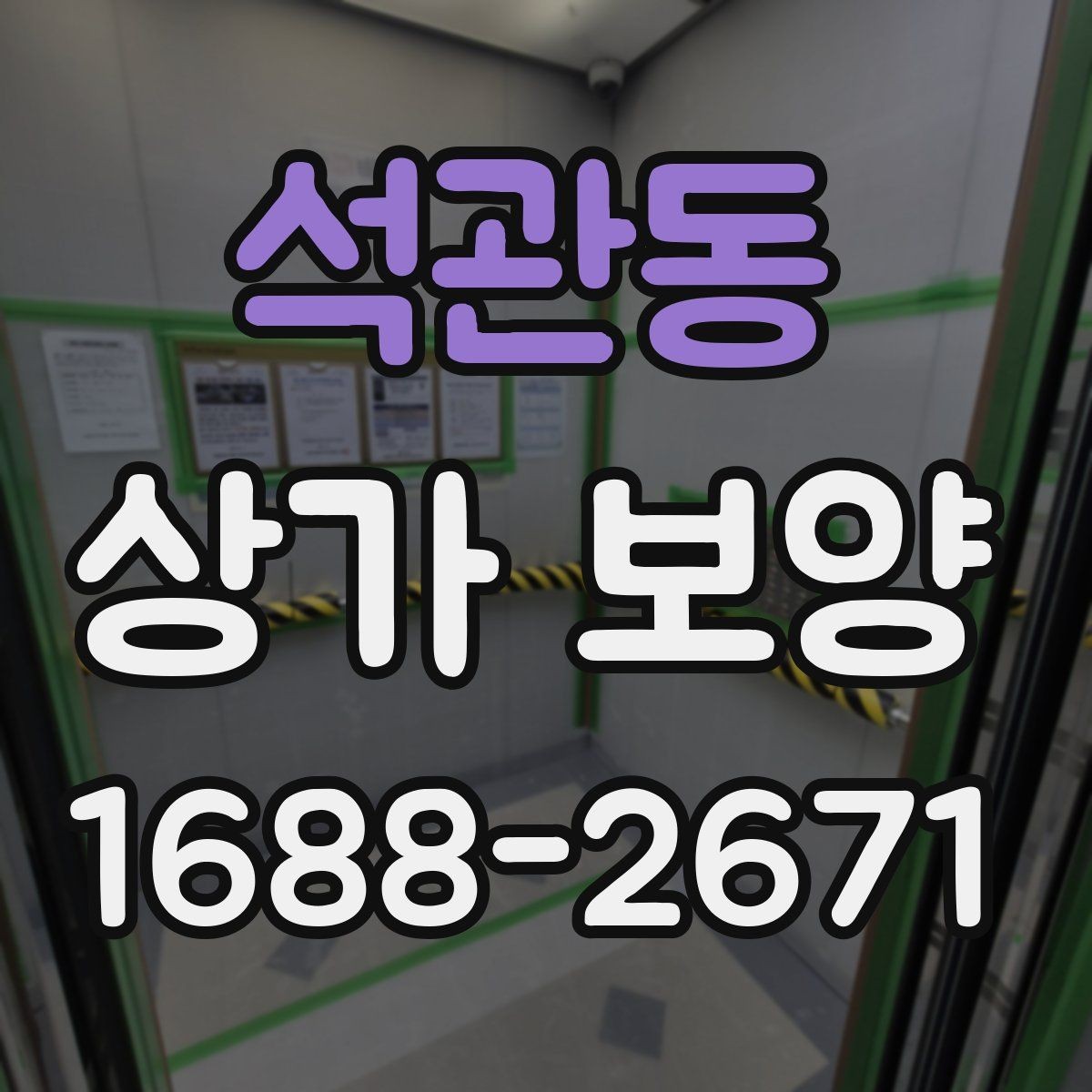석관동 상가 보양 작업에 적합한 보호재 종류