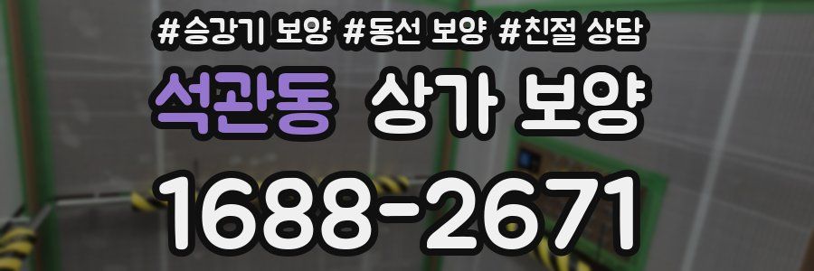 석관동 상가 보양