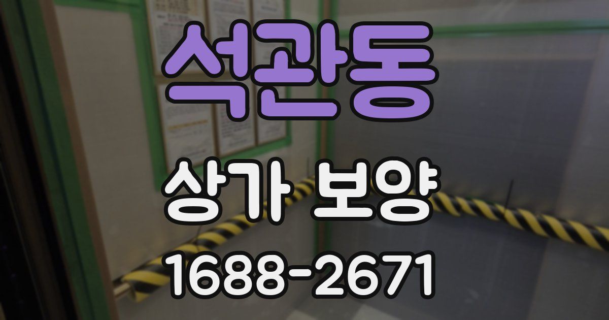 석관동 상가 보양