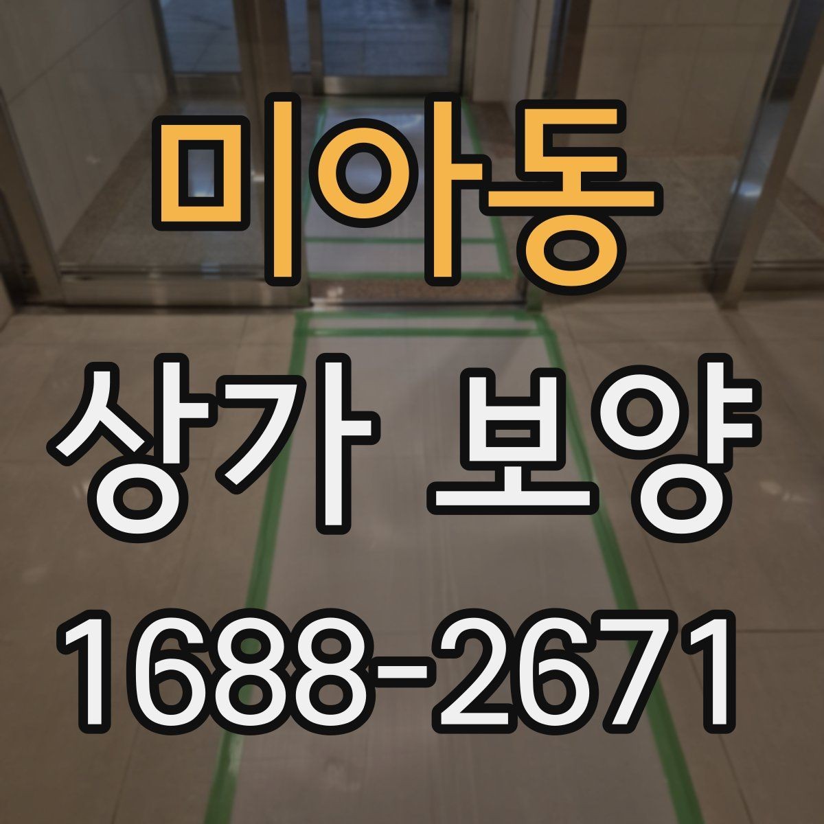 미아동 상가 보양 기준을 현장에 맞게 잡는 법