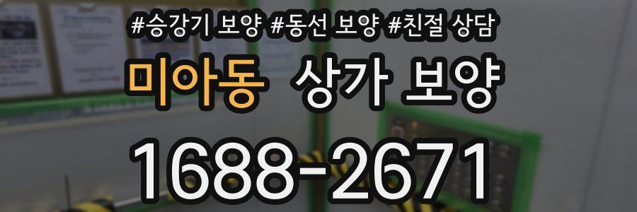 미아동 상가 보양