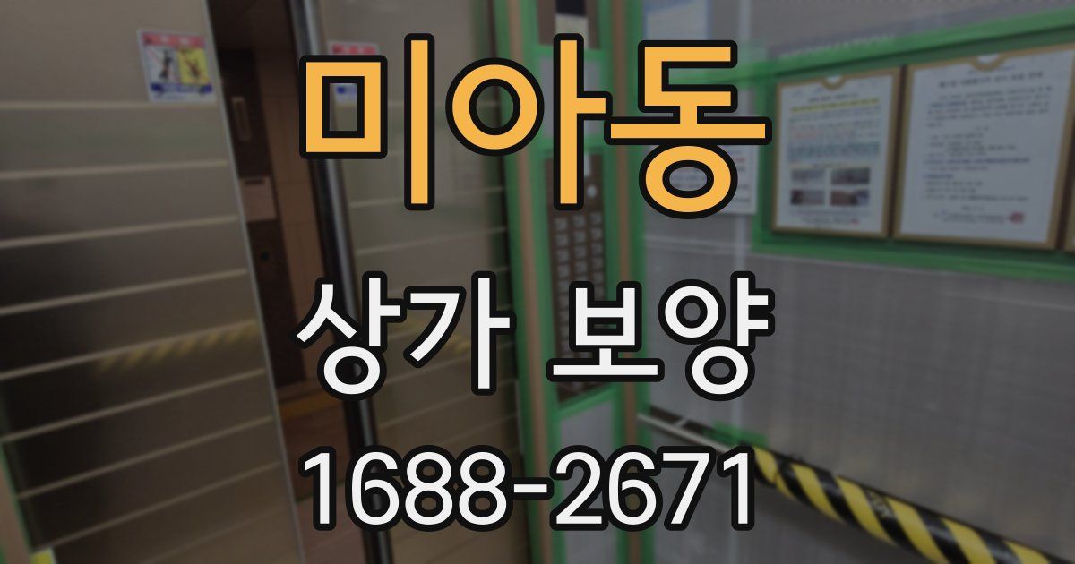 미아동 상가 보양