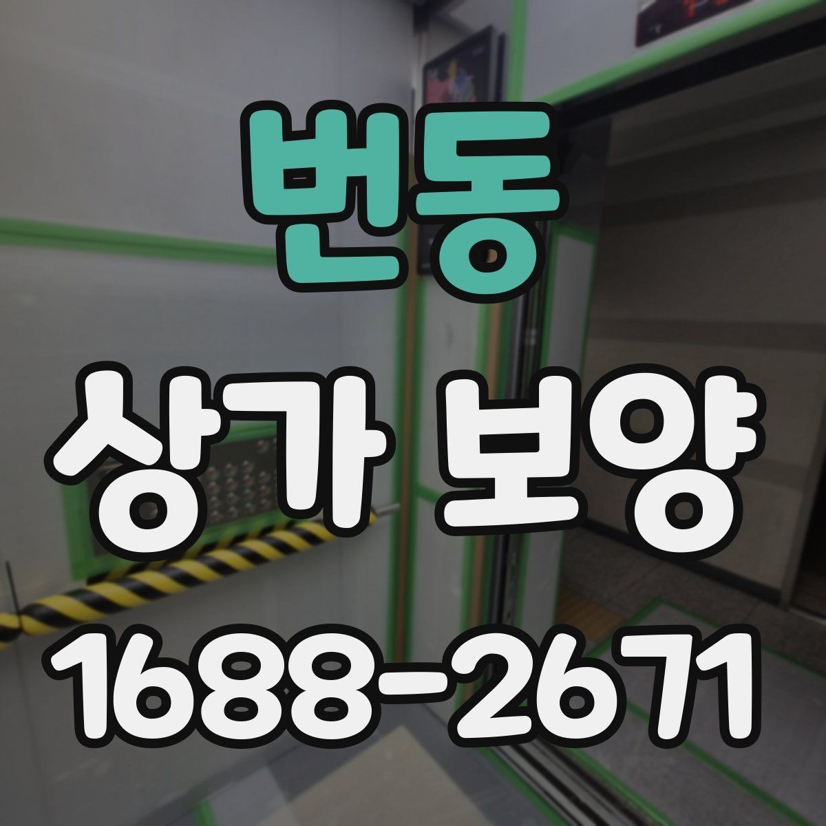 번동 상가 보양 자재를 선택할 때 보는 내구성 기준