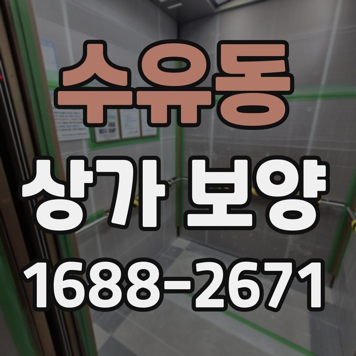 수유동 상가 보양 일정은 어떻게 잡아야 할까