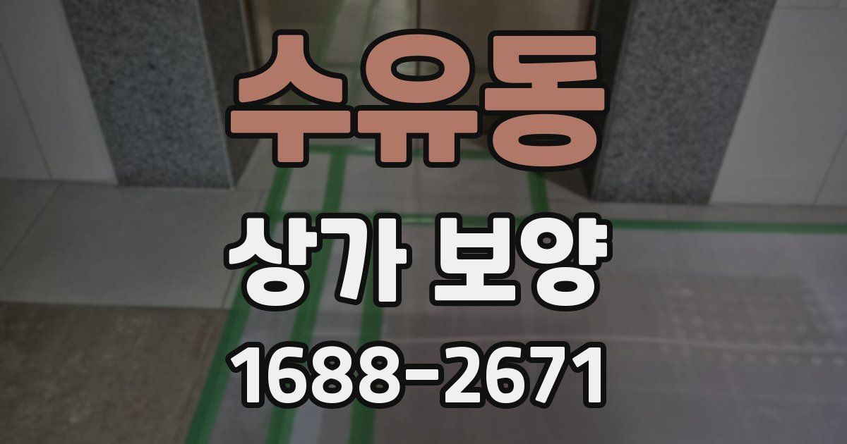 수유동 상가 보양