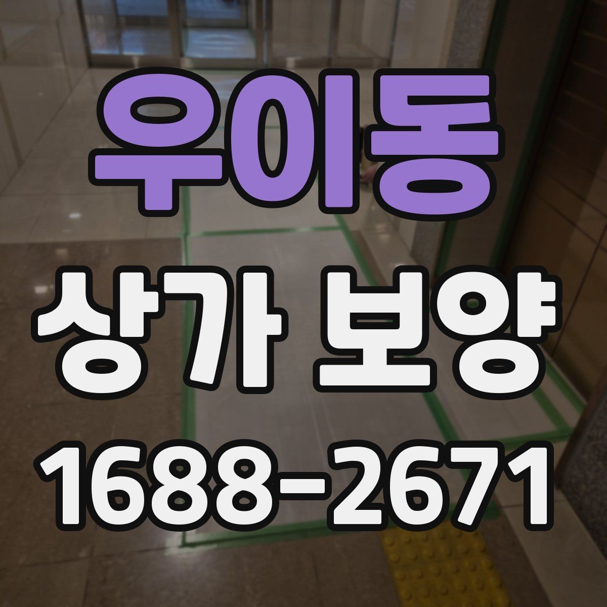 우이동 상가 보양 준비부터 마무리까지 한눈에