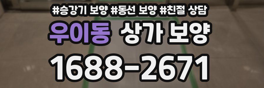 우이동 상가 보양