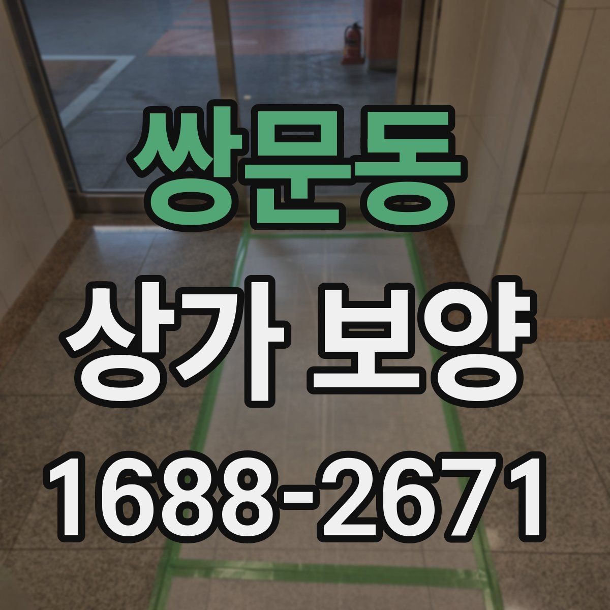 쌍문동 상가 보양 작업, 공사 전후로 달라지는 준비