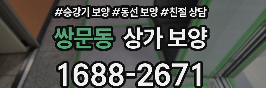 쌍문동 상가 보양