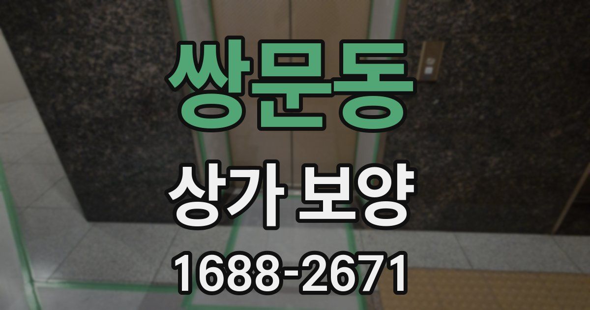 쌍문동 상가 보양