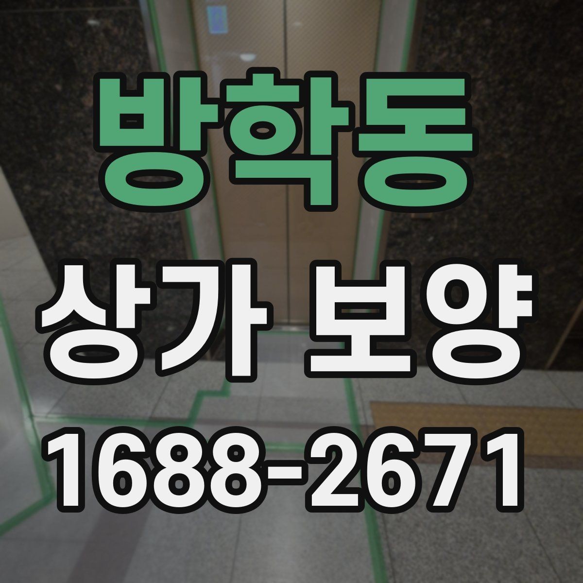 방학동 상가 보양 일정이 지연되지 않게 하는 방법
