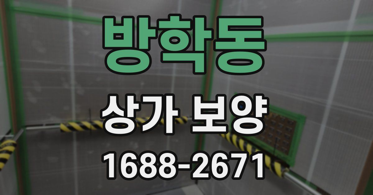 방학동 상가 보양
