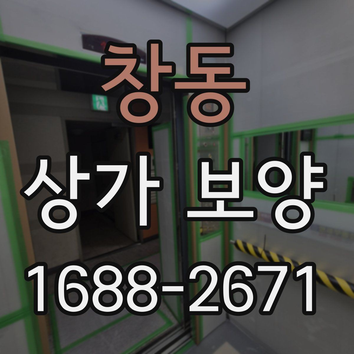 창동 상가 보양 후 마무리 점검 항목