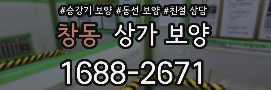 창동 상가 보양