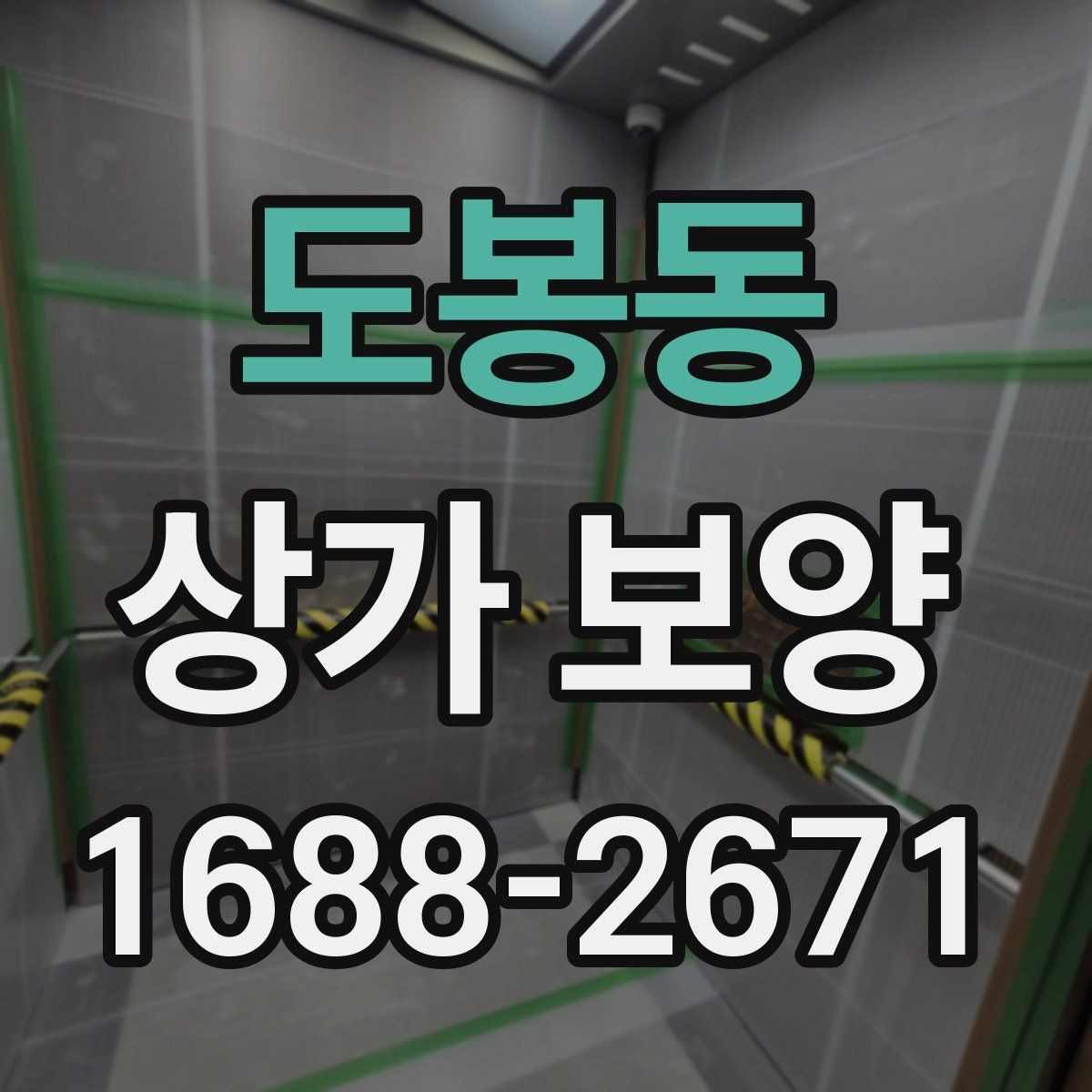 도봉동 상가 보양 시 비용 산정 방식