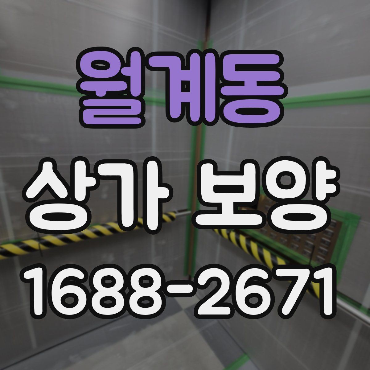 월계동 상가 보양 중 민원 예방을 위한 대응