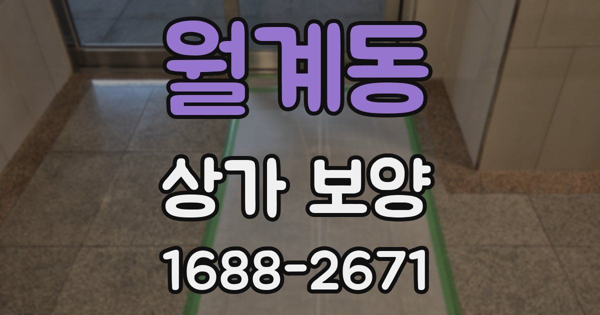 월계동 상가 보양
