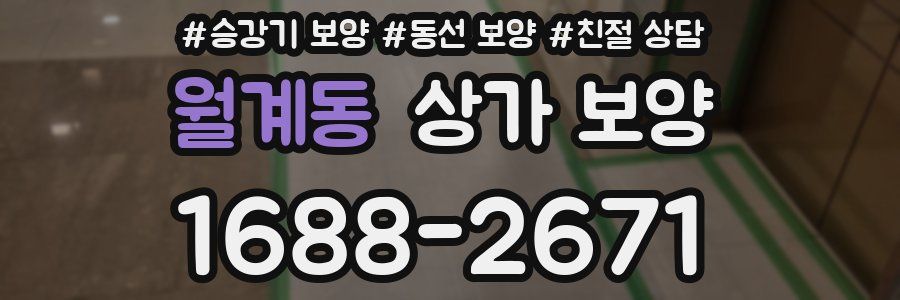 월계동 상가 보양
