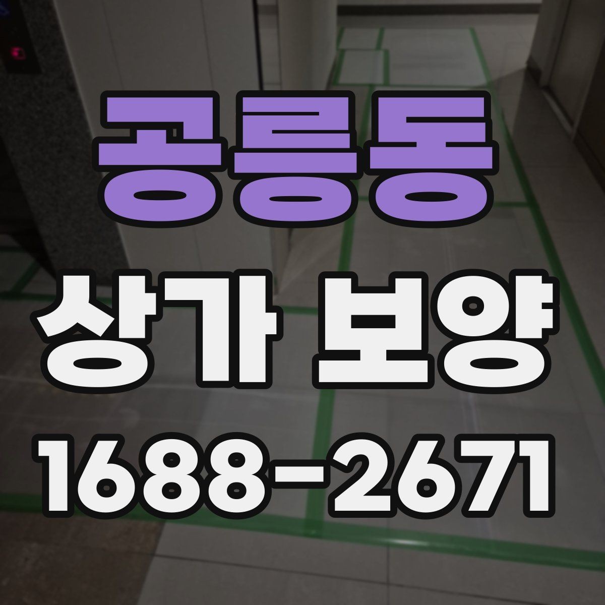 공릉동 상가 보양 시공 전후 비교로 보는 관리 차이