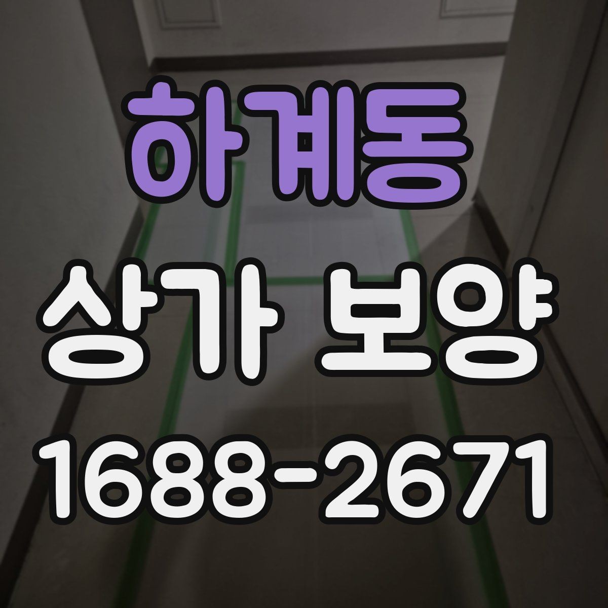 하계동 상가 보양 시공 전 준비가 결과를 좌우하는 이유