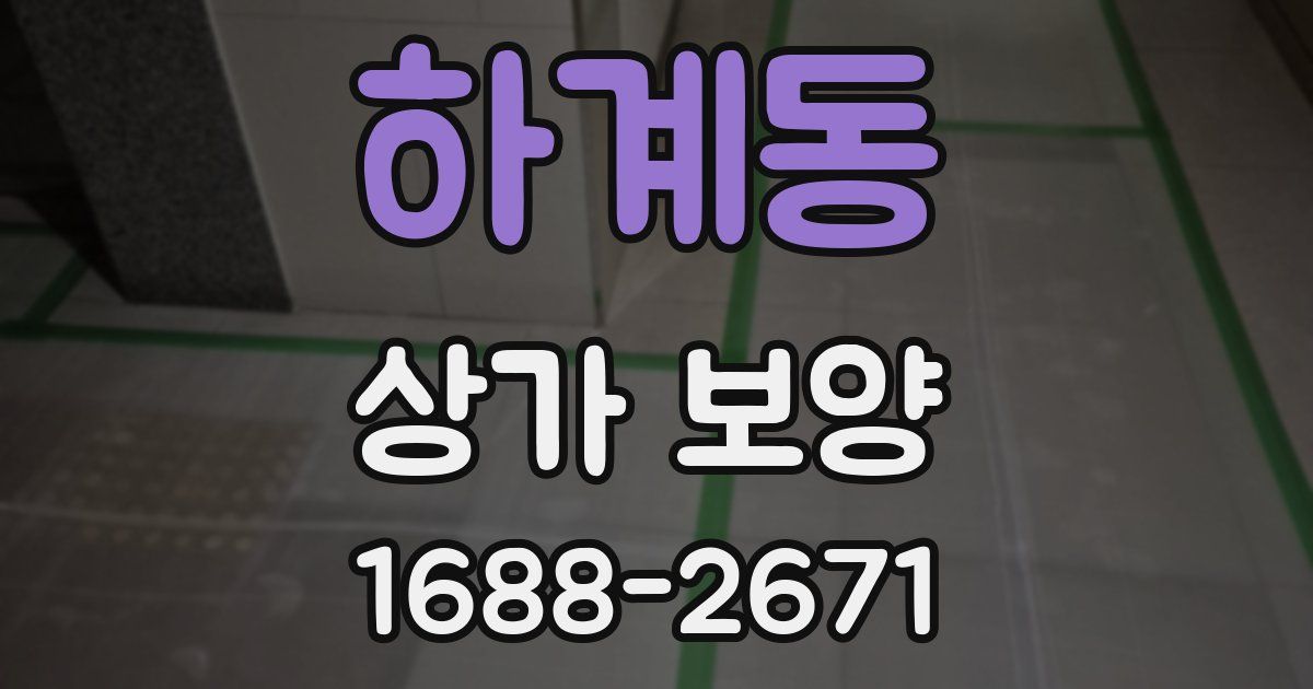 하계동 상가 보양