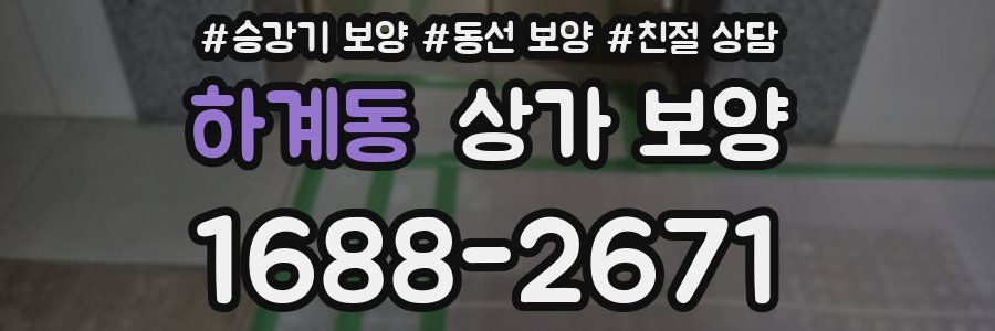 하계동 상가 보양
