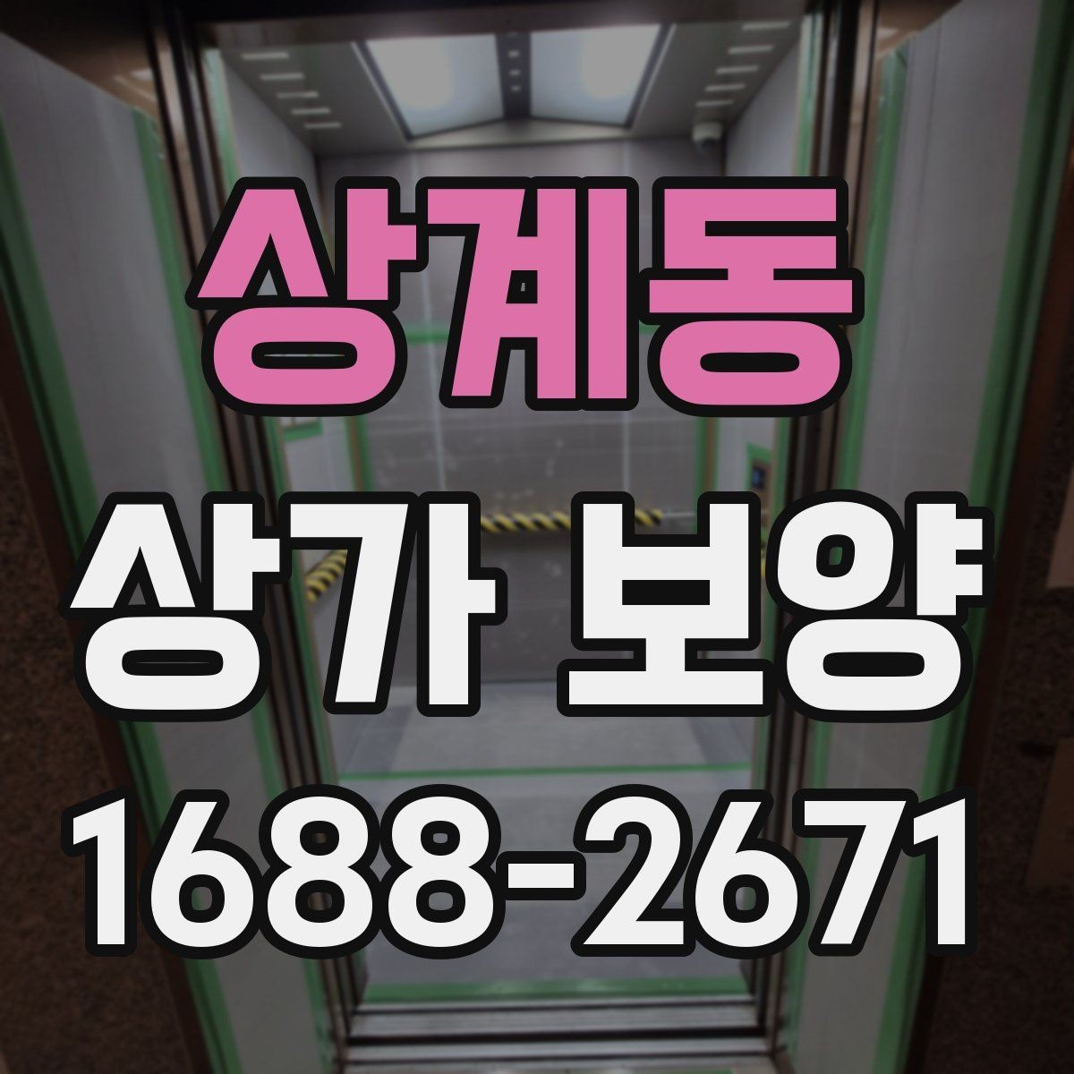 상계동 상가 보양 공사 현장에서 주의할 점