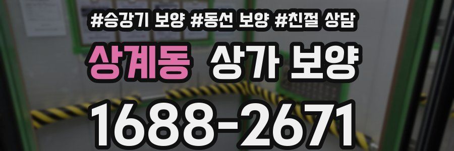 상계동 상가 보양