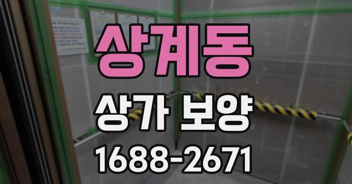 상계동 상가 보양