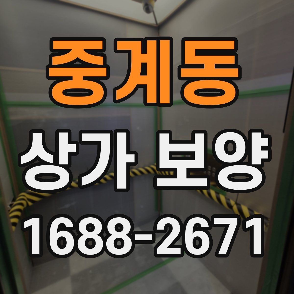 중계동 상가 보양 일정이 촉박할 때 조정하는 방법