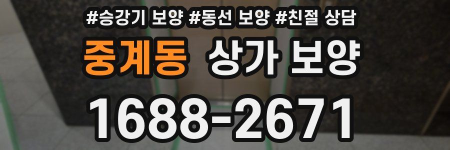 중계동 상가 보양