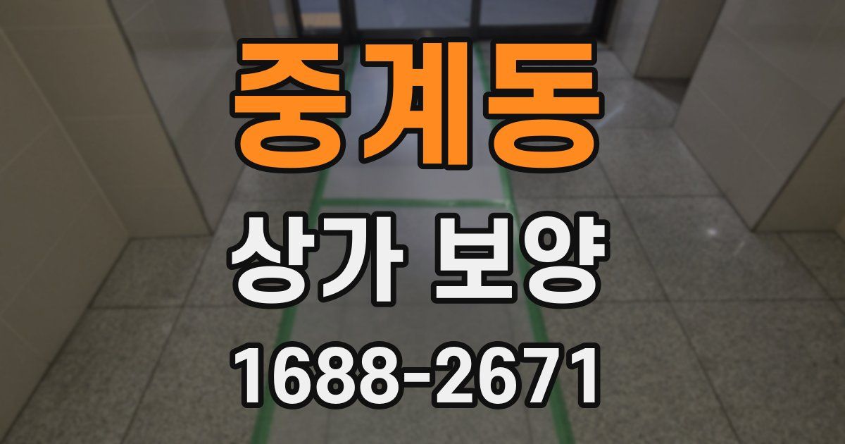 중계동 상가 보양