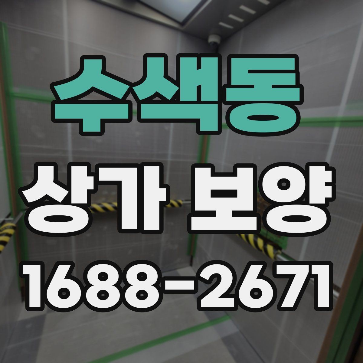 수색동 상가 보양 전후 사진 관리가 중요한 이유