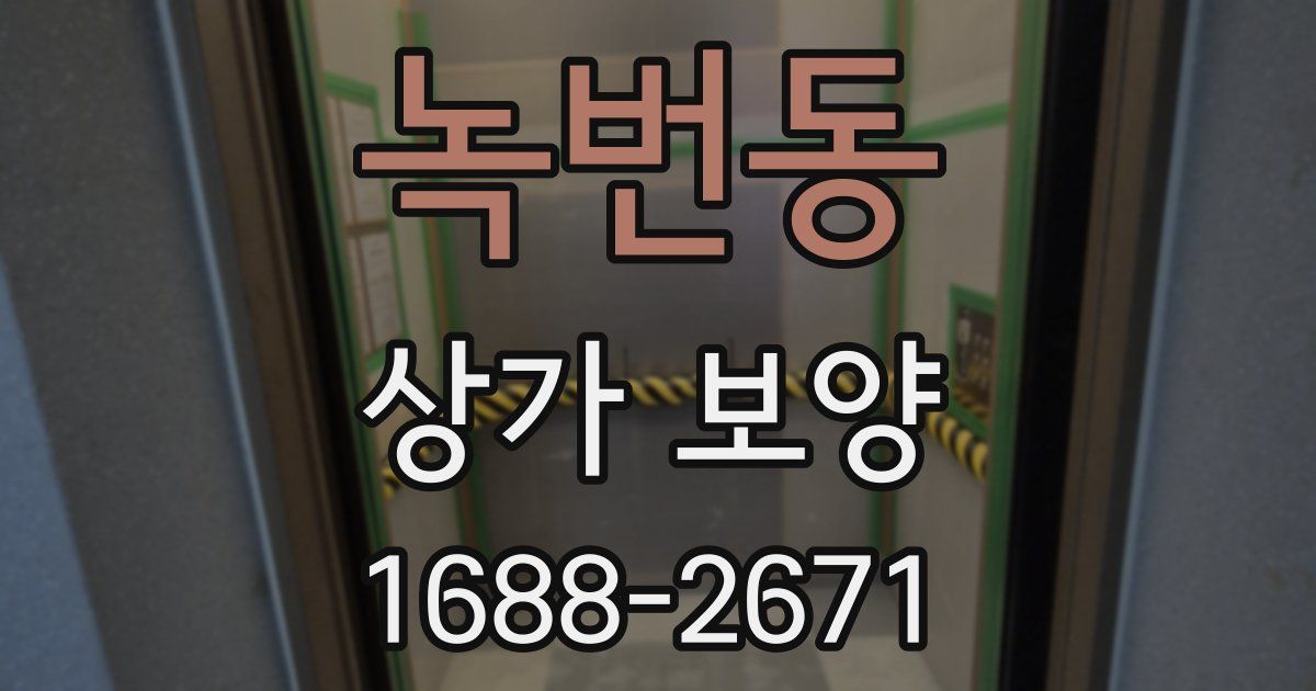 녹번동 상가 보양