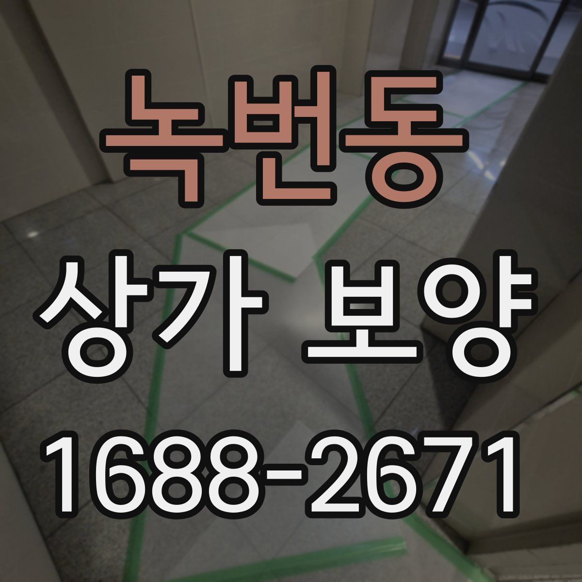 녹번동 상가 보양
