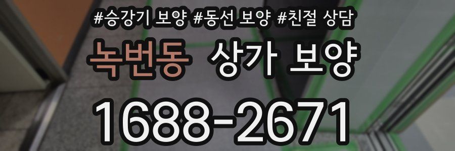 녹번동 상가 보양