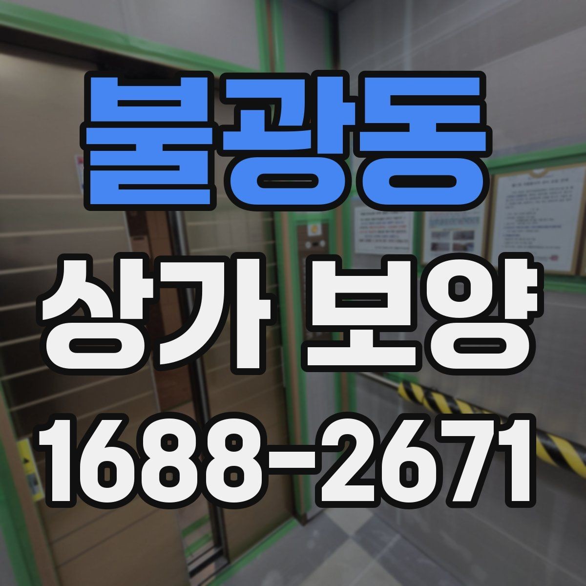 불광동 상가 보양 계획을 세울 때 고려할 현장 변수