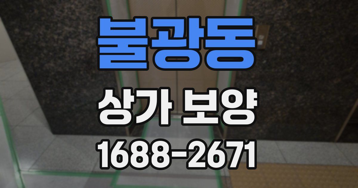 불광동 상가 보양