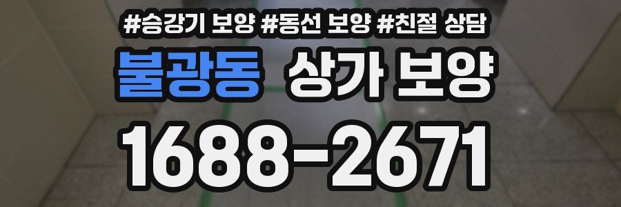 불광동 상가 보양