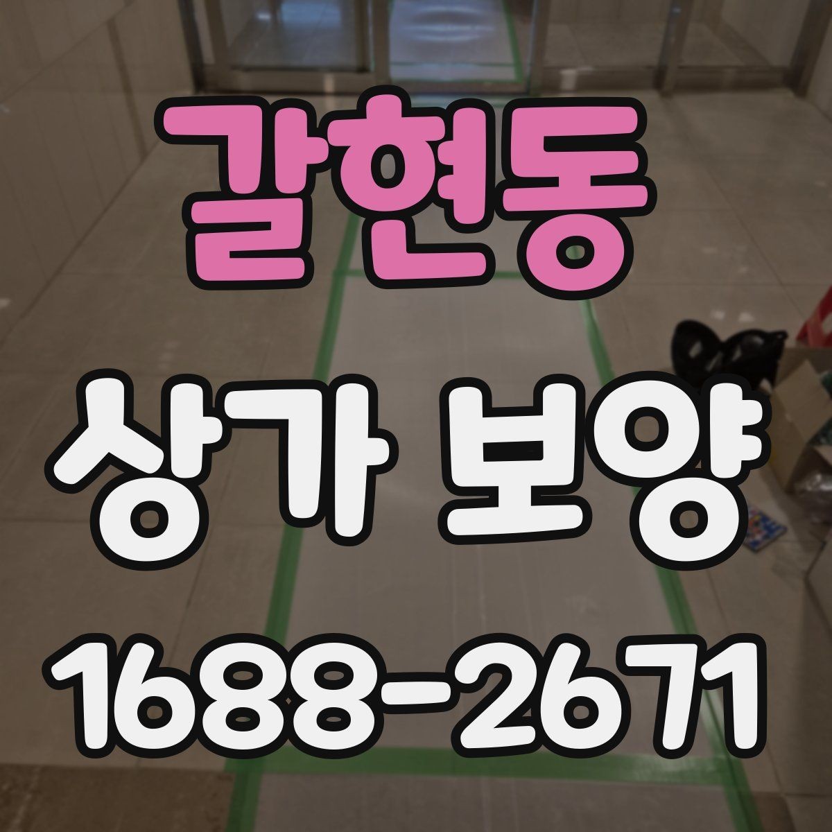 갈현동 상가 보양 전 준비물과 현장 세팅