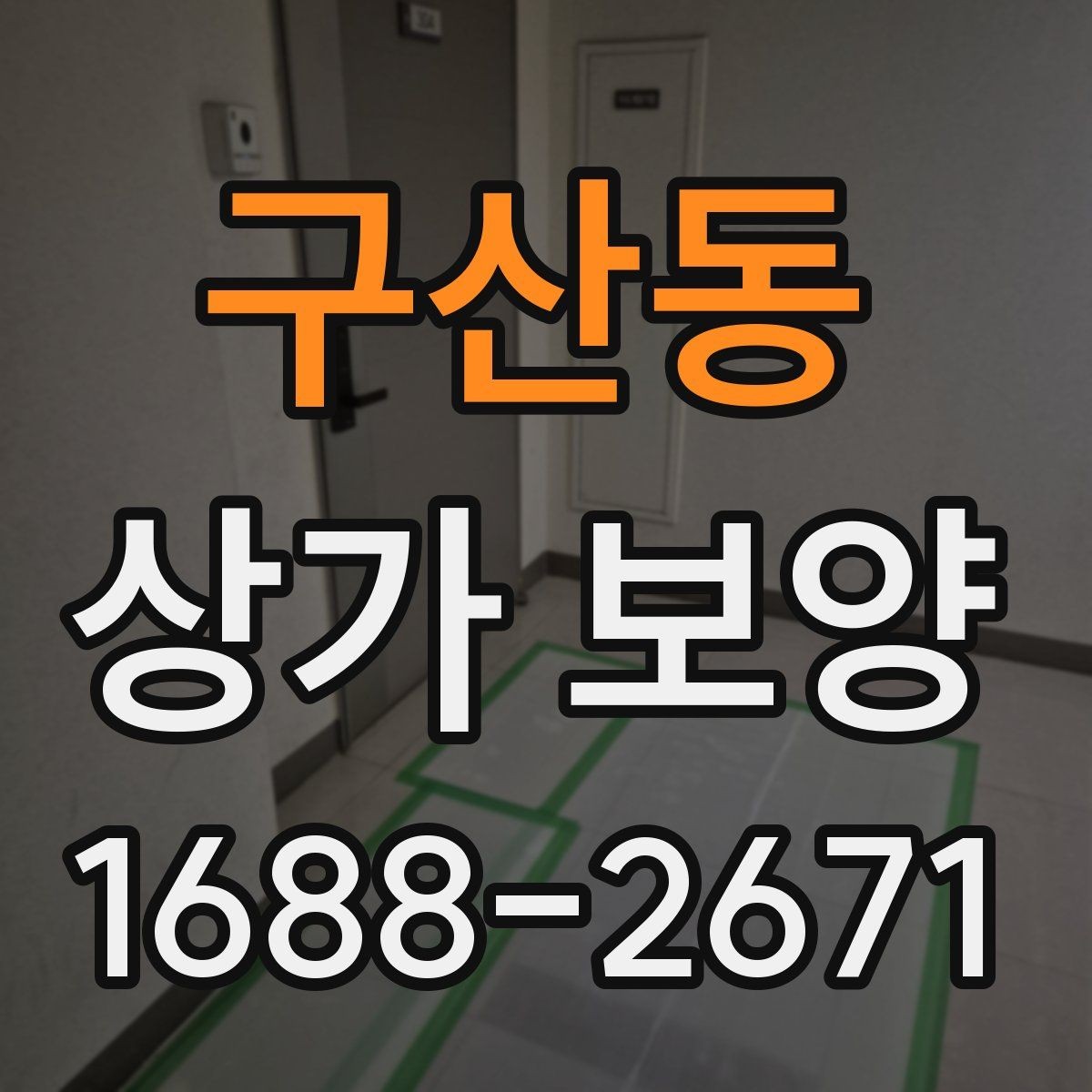 구산동 상가 보양 현장 관리에서 놓치기 쉬운 부분
