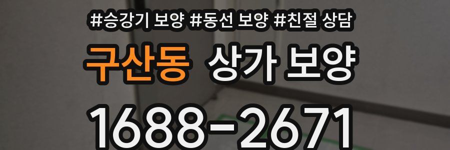 구산동 상가 보양