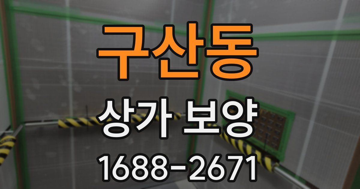 구산동 상가 보양