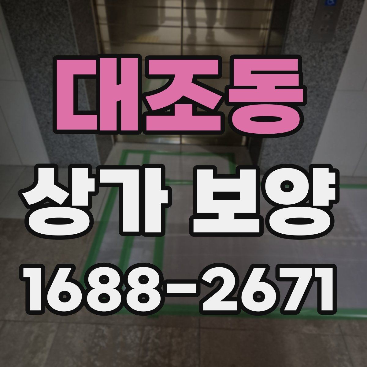 대조동 상가 보양 후 확인해야 할 마감 상태와 보완점