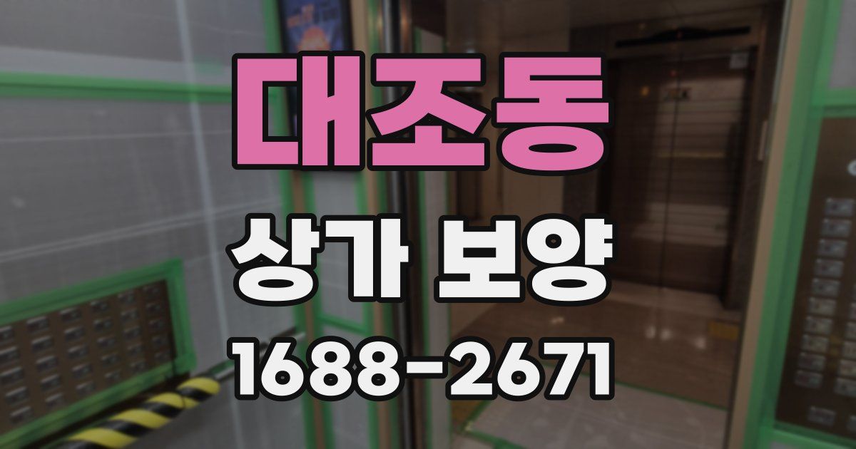 대조동 상가 보양